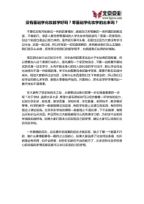 没有基础学化妆能学好吗？零基础学化妆学的出来吗？