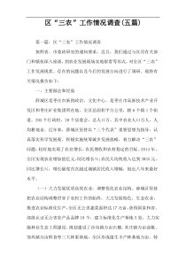 区“三农”工作情况调查(五篇)