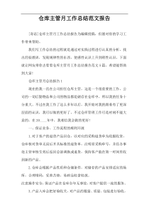 仓库主管月工作总结范文报告