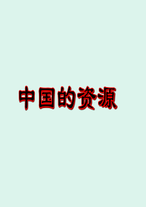 区域地理-高中-中国自然资源(免费超全面)