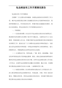 包虫病宣传工作开展情况报告