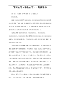顶岗实习（毕业实习）计划保证书