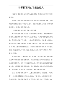 计算机顶岗实习报告范文