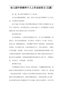 幼儿园中班教师个人工作总结范文(五篇)
