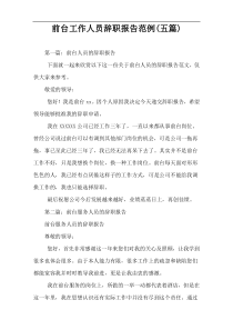前台工作人员辞职报告范例(五篇)