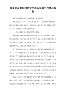 重要会议期间网络安全服务保障工作情况报告
