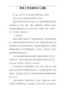 消杀工作总结范文(五篇)