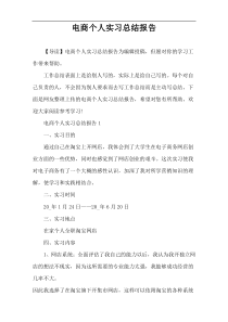 电商个人实习总结报告