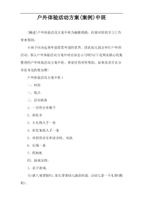户外体验活动方案(案例)中班