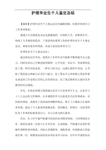 护理毕业生个人鉴定总结