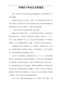 护理实习毕业生自我鉴定