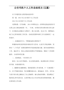 公交司机个人工作总结范文(五篇)