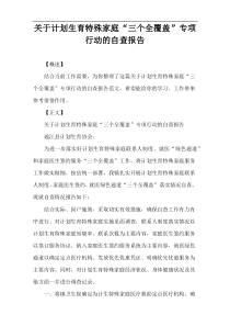 关于计划生育特殊家庭“三个全覆盖”专项行动的自查报告