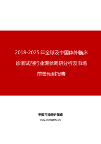 2018-2025年全球及中国体外临床诊断试剂行业现状调研分析及市场前景预测报告目录