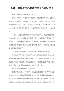 基建与维修处党风廉政建设工作总结范文