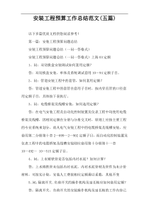 安装工程预算工作总结范文(五篇)