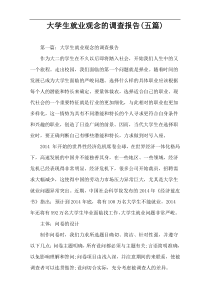 大学生就业观念的调查报告(五篇)
