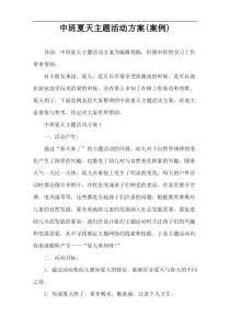 中班夏天主题活动方案(案例)