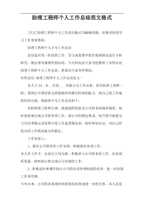助理工程师个人工作总结范文格式