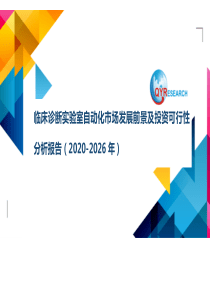 临床诊断实验室自动化市场发展前景及投资可行性分析报告(2020-2026年)