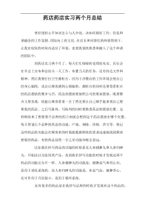 药店药店实习两个月总结
