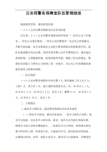 公安局警务保障室队伍管理综述