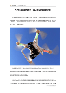 宇辰网-NASA推出新技术：无人机故障诊断系统