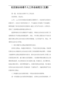 社区综合治理个人工作总结范文(五篇)
