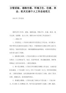 分管武装、道路交通、环境卫生、住建、林业、机关支部个人工作总结范文