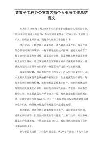 菜篮子工程办公室农艺师个人业务工作总结范文
