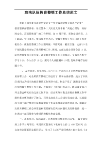 政法队伍教育整顿工作总结范文