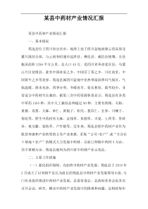 某县中药材产业情况汇报