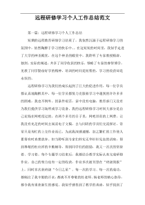 远程研修学习个人工作总结范文