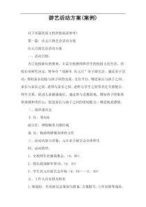 游艺活动方案(案例)