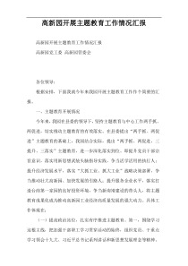 高新园开展主题教育工作情况汇报