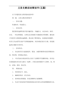 义务支教活动策划书(五篇)