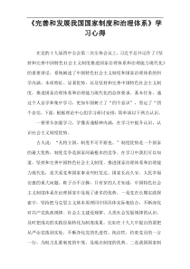 《完善和发展我国国家制度和治理体系》学习心得