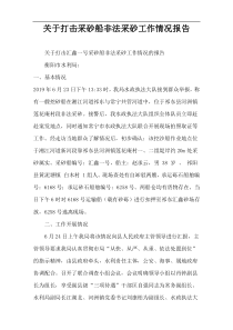 关于打击采砂船非法采砂工作情况报告