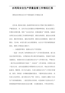 水利局安全生产质量监督工作情况汇报