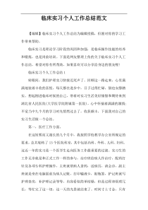 临床实习个人工作总结范文