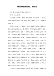 最新肝胆科室实习日记