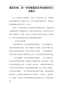 基层反映：进一步加强基层水利站建设的几点建议