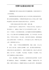 空乘专业面试自我介绍