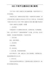 2021中秋节主题活动方案(案例)