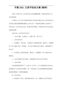 开展2021父亲节活动方案(案例)
