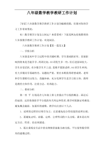 八年级数学教学教研工作计划