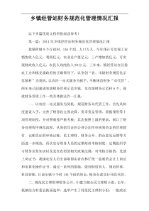 乡镇经管站财务规范化管理情况汇报