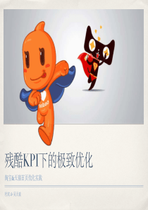 残酷KPI下的极致优化