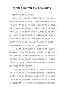 财税服务大厅年度个人工作总结范文
