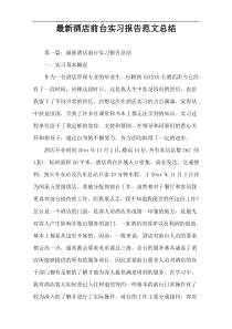 最新酒店前台实习报告范文总结